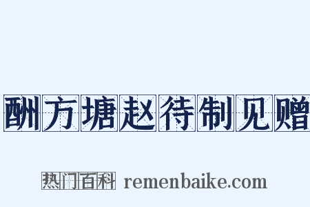 酬方塘赵待制见赠是什么意思的图片